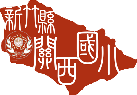 新竹縣關西國小校徽